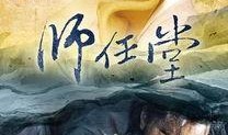 师任堂在线观看免费,免费在线观看，揭开神秘师徒传奇