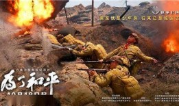 为了和平在线观看,在线观看“为了和平”精彩瞬间